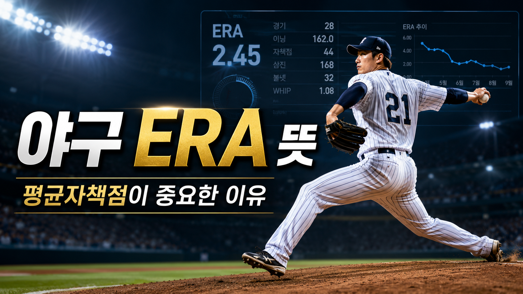 야구 ERA 뜻|평균자책점이 투수 평가에서 중요한 이유