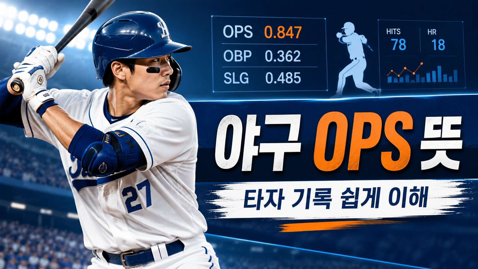 야구 OPS 뜻|타자 기록 볼 때 중요한 이유 쉽게 정리