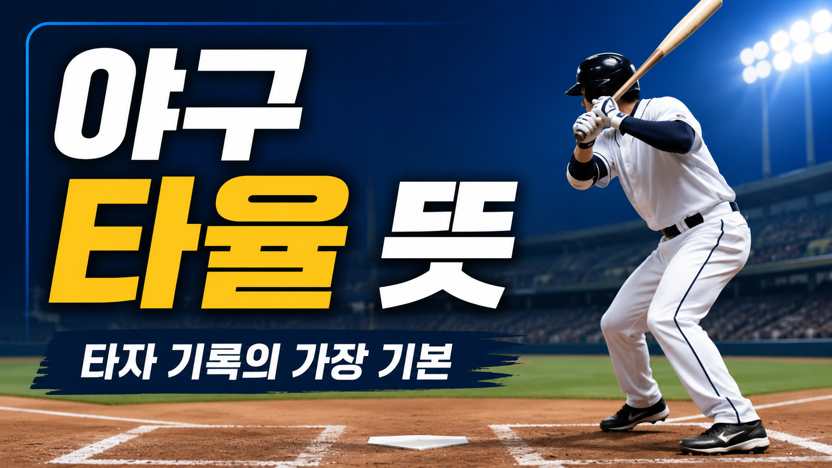 야구 타율 뜻|타자 기록 볼 때 가장 기본이 되는 이유