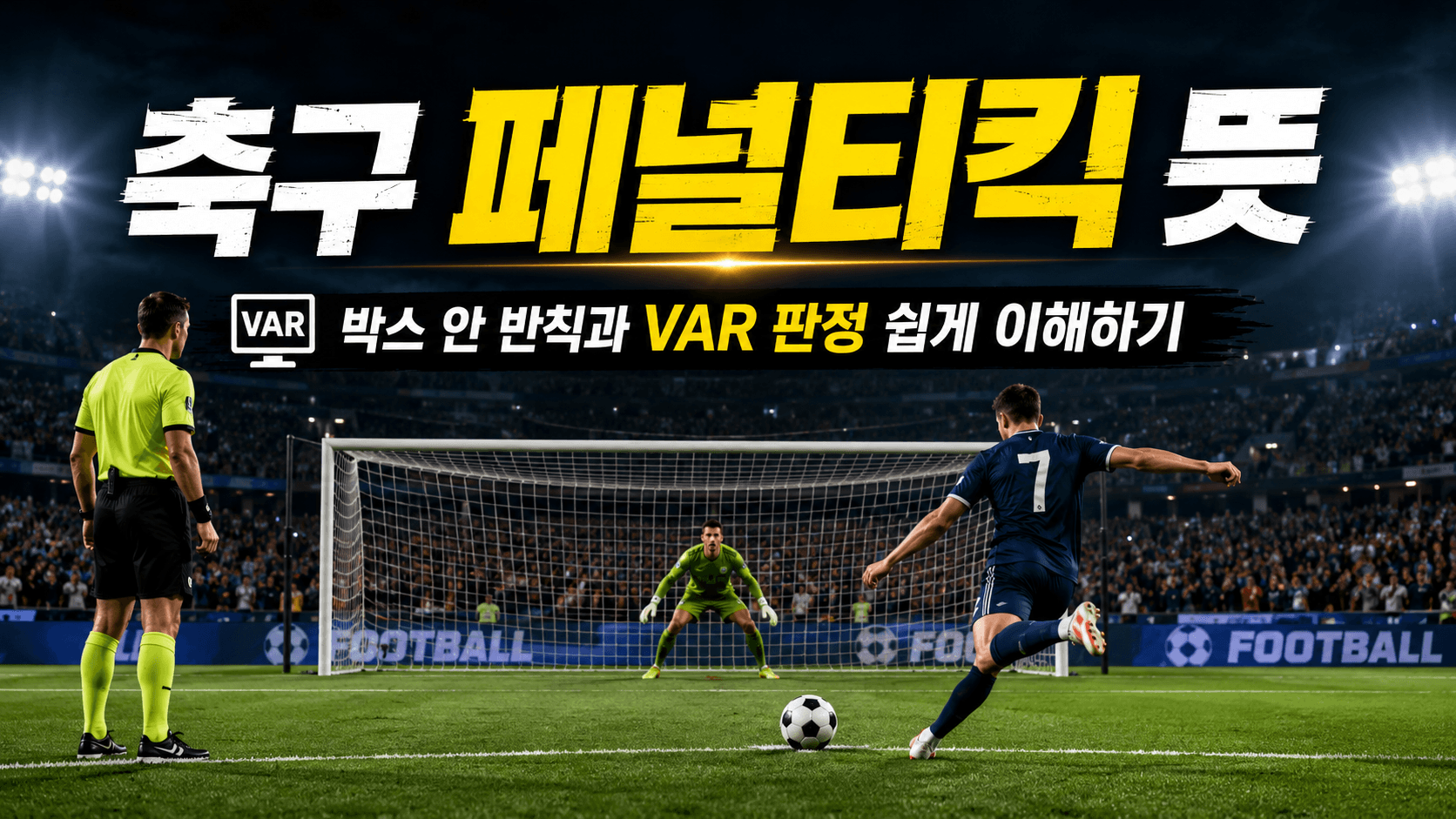 축구 페널티킥 뜻|박스 안 반칙과 VAR 판정 쉽게 이해하기