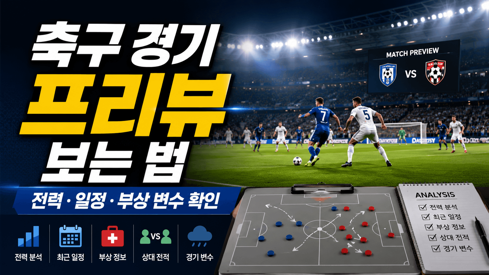 축구 경기 프리뷰 보는 법|전력·일정·부상 변수 확인하는 기준