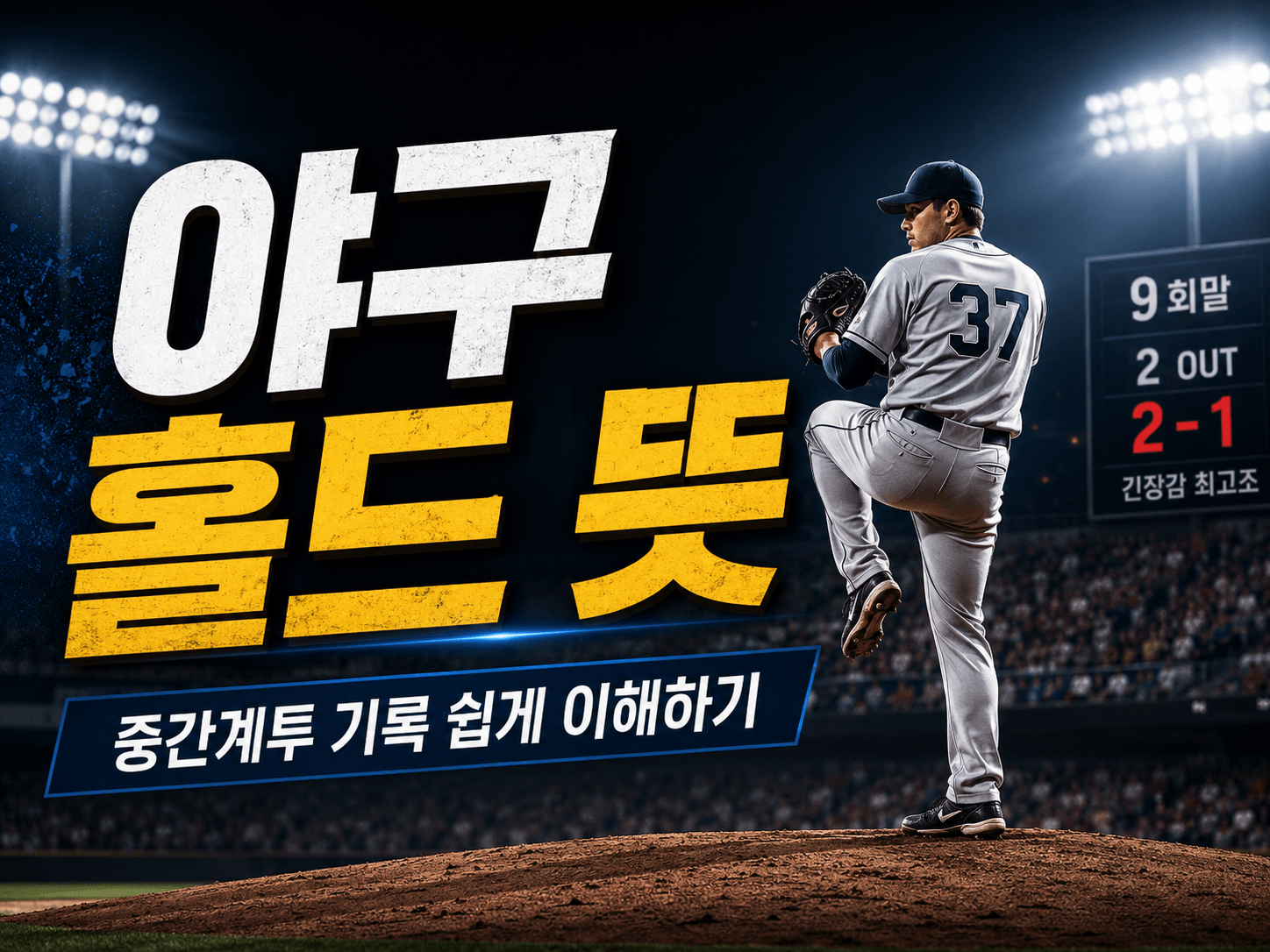 야구 홀드 뜻|중간계투 기록 쉽게 이해하기