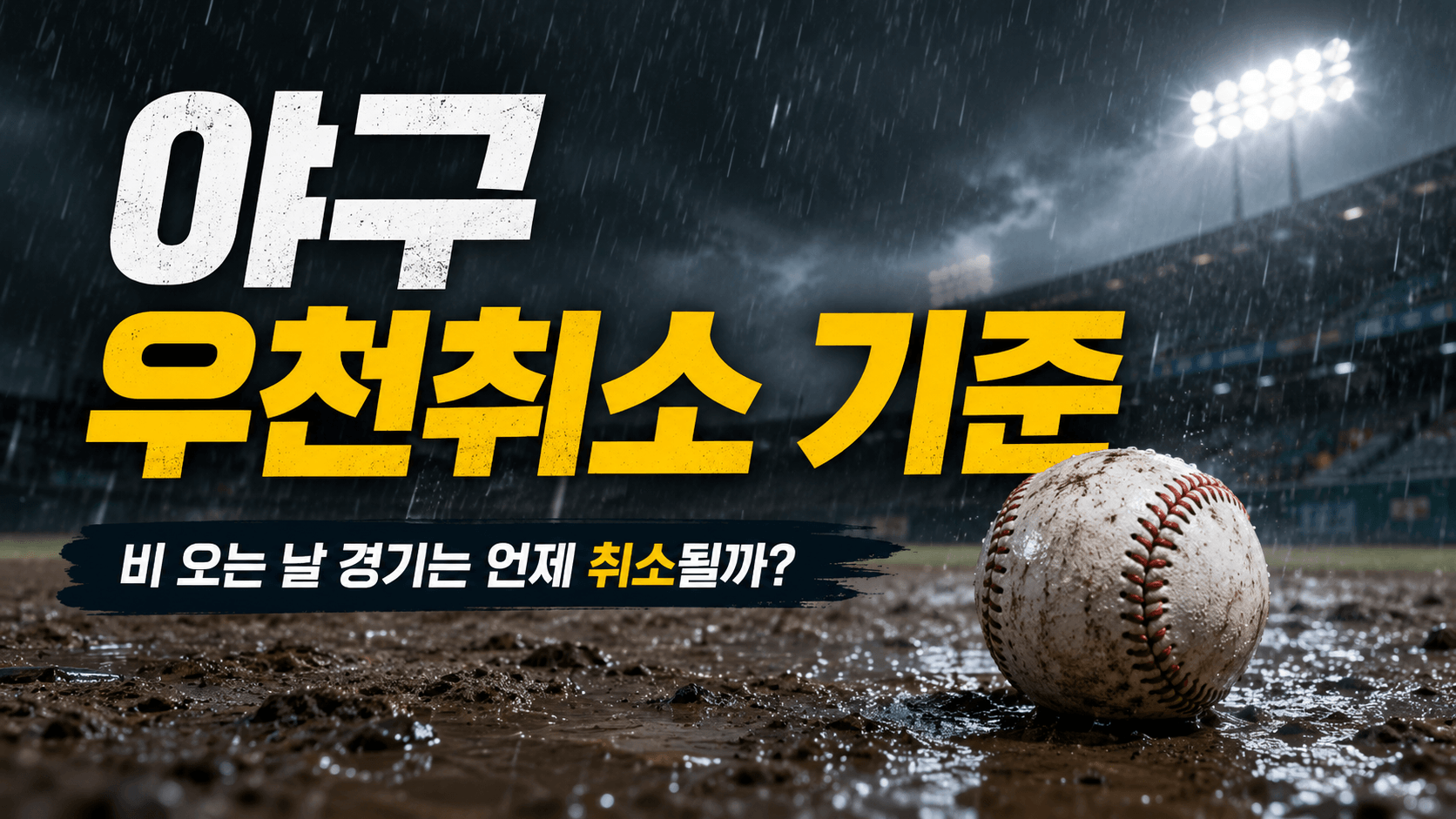 야구 우천취소 기준|비 오는 날 경기는 언제 취소될까